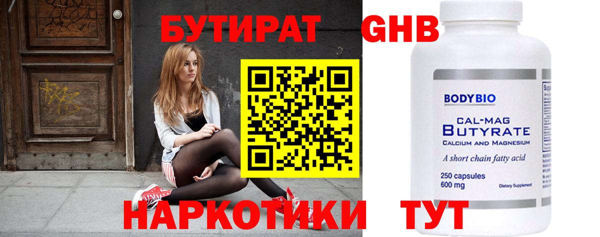 Бутират Butirat Йошкар-Ола